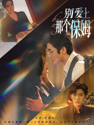 别爱上那个保姆（80集）短剧宝藏全集限免看