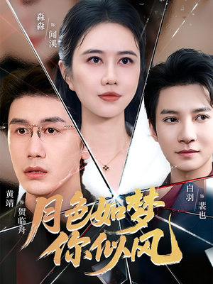 月色如梦你似风(63集) 月色如梦你似风(63集)短剧合集4K修复版
