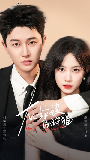 灰姑娘的狩猎(84集) 灰姑娘的狩猎(84集)短剧大结局超前点映