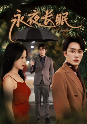 永夜长眠（70集）短剧爆款全集在线播