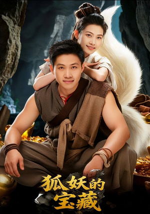 狐妖的宝藏（31集）短剧全集无删完整版
