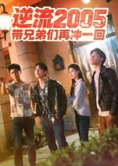 逆流2005，带兄弟们再冲一回（49集）短剧超清全集在线看