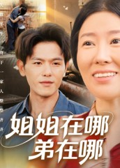 姐姐在哪弟在哪(62集) 姐姐在哪弟在哪(62集)短剧大结局限免特辑