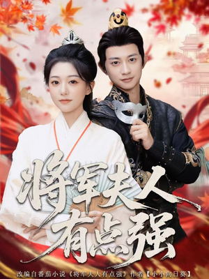 将军夫人有点强(78集) 将军夫人有点强(78集)短剧终极大放送合集