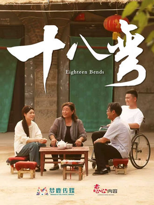 十八弯（30集）短剧完整版全集放送