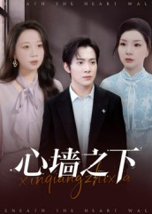 心墙之下（43集）短剧完结篇全集连播