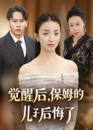 觉醒后,保姆的儿子后悔了(31集) 觉醒后,保姆的儿子后悔了(31集)短剧最终回限免畅看