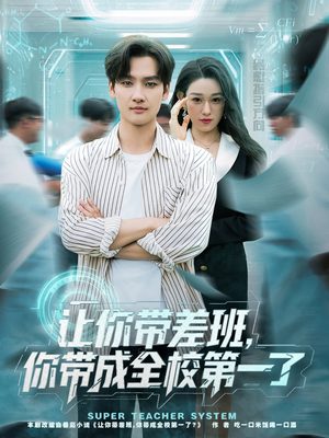 让你带差班你带成全校第一了(82集) 让你带差班你带成全校第一了(82集)短剧全集高清完整版