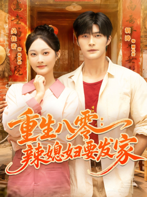 重生八零辣媳妇要发家(68集) 重生八零辣媳妇要发家(68集)短剧全系列免费畅享