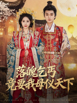 落魄乞丐竟要我母仪天下(80集) 落魄乞丐竟要我母仪天下(80集)短剧全集畅看无门槛