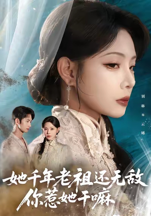 她千年老祖还无敌你惹她干嘛(66集) 她千年老祖还无敌你惹她干嘛(66集)短剧宝藏全集限免看