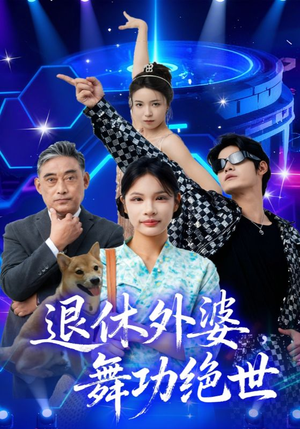 退休外婆,舞功绝世(51集) 退休外婆,舞功绝世(51集)短剧最终章免费合集