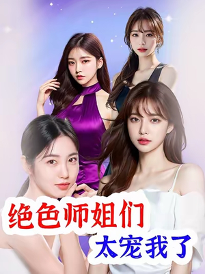 绝色师姐们太宠我了（80集）短剧收官全集限免看