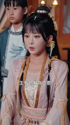 确诊后，带崽回古代认绝嗣摄政王（81集）短剧限免全集任你点