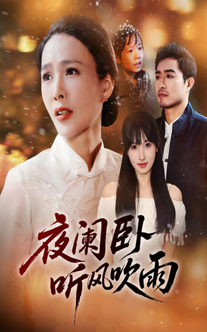 夜阑卧听风吹雨(70集) 夜阑卧听风吹雨(70集)短剧大结局超前点映