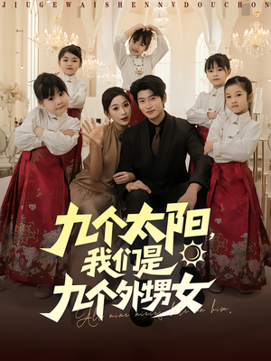九个太阳我们是九个外甥女(83集) 九个太阳我们是九个外甥女(83集)短剧合集杜比音效版