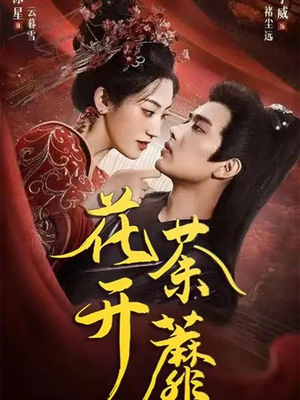 花开荼蘼（88集）短剧最终章免费合集