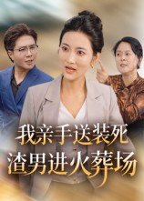 我亲手送装死渣男进火葬场（35集）短剧宝藏全集限免看