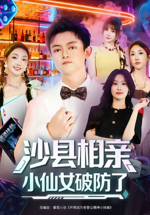 沙县相亲小仙女破防了(60集) 沙县相亲小仙女破防了(60集)短剧全集连看不停歇