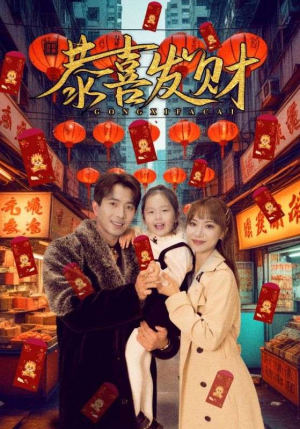 恭喜发财(101集) 恭喜发财(101集)短剧全集热力排行榜之一