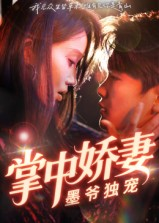 掌中娇妻墨爷独宠(30集) 掌中娇妻墨爷独宠(30集)短剧完结篇全集连播