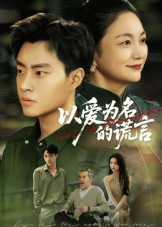 以爱为名的谎言(62集) 以爱为名的谎言(62集)短剧完整版全集放送