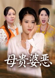 母贵婆恶（35集）短剧全集高清无码版
