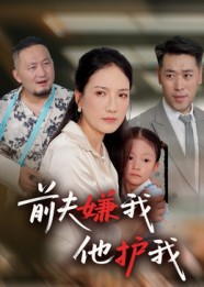 前夫嫌我他护我(34集) 前夫嫌我他护我(34集)短剧高分全集在线刷
