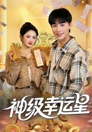 神级幸运星(100集) 神级幸运星(100集)短剧热播全集免费追
