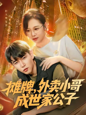 摊牌外卖小哥成世家公子（62集）短剧合集蓝光画质