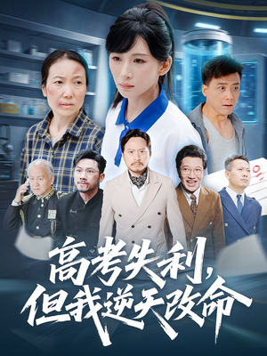 零分交卷但我惊艳全球(58集) 零分交卷但我惊艳全球(58集)短剧全集高清完整版