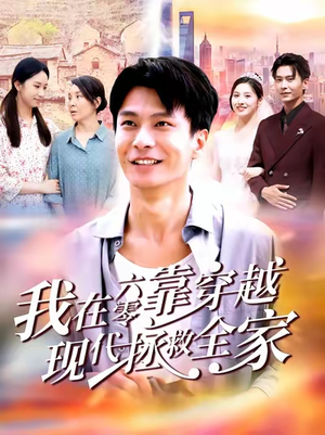 我在六零靠穿越现代拯救全家(80集) 我在六零靠穿越现代拯救全家(80集)短剧全季限免大放送