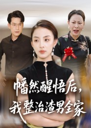 幡然醒悟后我整治渣男全家(34集) 幡然醒悟后我整治渣男全家(34集)短剧全集幕后花絮版