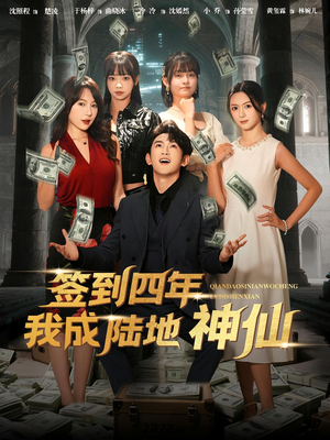 签到四年我成陆地神仙（79集）短剧大结局限免特辑