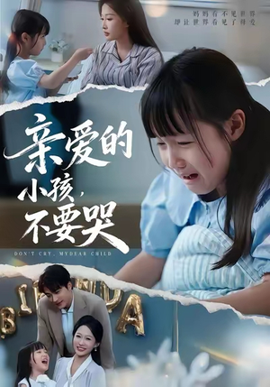 亲爱的小孩不要哭(60集) 亲爱的小孩不要哭(60集)短剧全集高清完整版