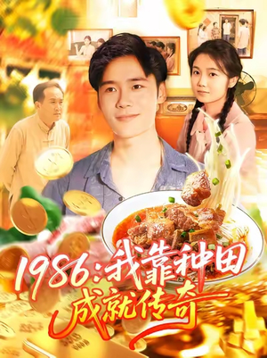 1986我靠种田成就传奇(107集) 1986我靠种田成就传奇(107集)短剧精选全集无广告