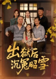 出狱后沉冤昭雪（44集）短剧合集导演剪辑版