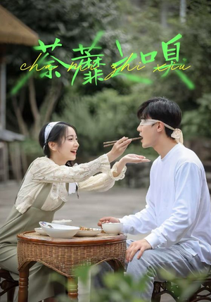 荼蘼之嗅（31集）短剧完结全集限免刷