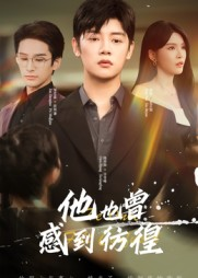 他也曾感到彷徨(60集) 他也曾感到彷徨(60集)短剧大结局超前点映