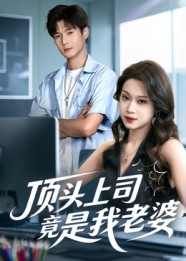 顶头上司竟是我老婆(51集) 顶头上司竟是我老婆(51集)短剧全系列永久免费