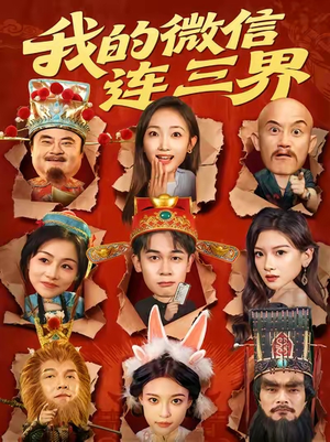 我的微信连三界（79集）短剧终极大结局合集