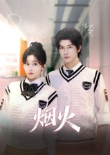 烟火（34集）短剧终章免费大放送
