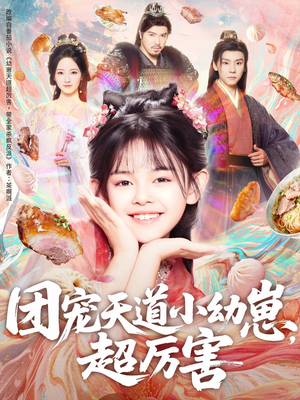 团宠天道小幼崽,超厉害(80集) 团宠天道小幼崽,超厉害(80集)短剧终极大放送合集