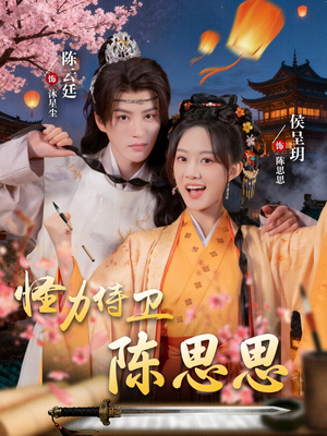 怪力侍卫陈思思（76集）短剧全剧免费合集