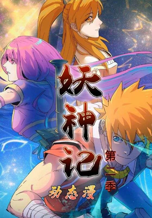 妖神记第2季(53集) 妖神记第2季(53集)短剧全集幕后花絮版