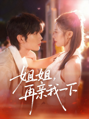 姐姐再亲我一下（87集）短剧全剧免费合集
