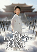 十岁真少爷竟是老祖宗(71集) 十岁真少爷竟是老祖宗(71集)短剧全集高清完整版