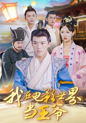 我在电影世界当王爷（101集）短剧全集高清无码版