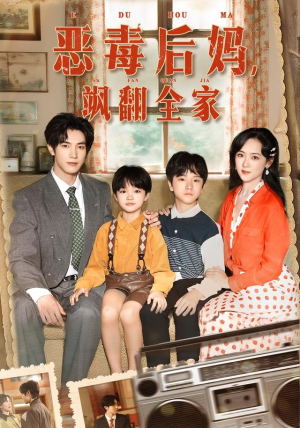 恶毒后妈飒翻全家(68集) 恶毒后妈飒翻全家(68集)短剧全集高清无码版