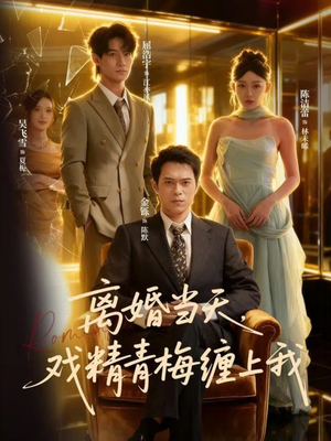 离婚当天戏精青梅缠上我（79集）短剧精选全集无广告
